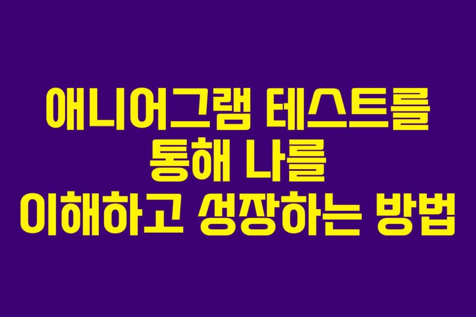 애니어그램 테스트를 통해 나를 이해하고 성장하는 방법