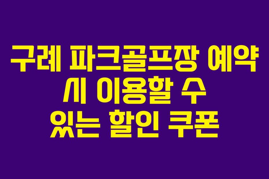 구례 파크골프장 예약 시 이용할 수 있는 할인 쿠폰