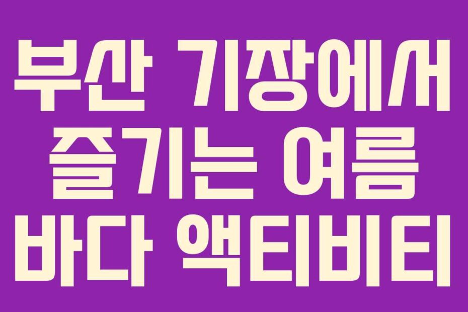 부산 기장에서 즐기는 여름 바다 액티비티