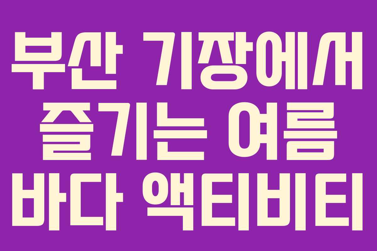 부산 기장에서 즐기는 여름 바다 액티비티