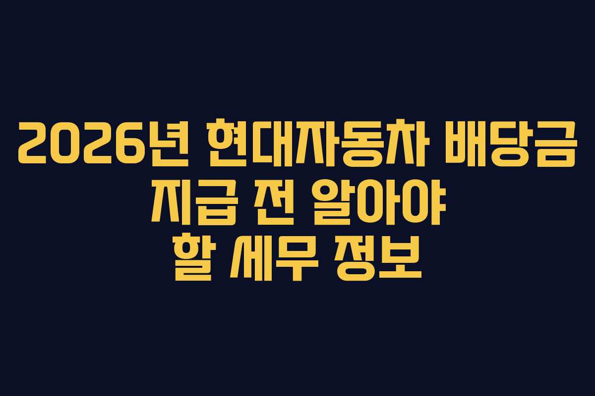 2026년-현대자동차-배당금-지급-전-알아야-할-세무-정보