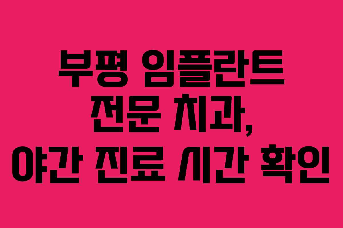 부평-임플란트-전문-치과,-야간-진료-시간-확인