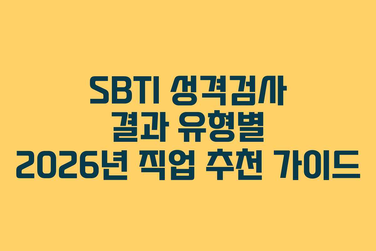 SBTI-성격검사-결과-유형별-2026년-직업-추천-가이드