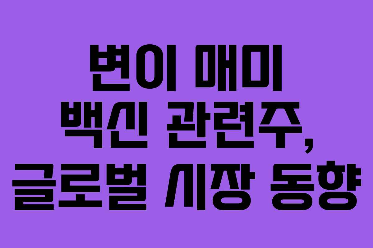 변이 매미 백신 관련주, 글로벌 시장 동향