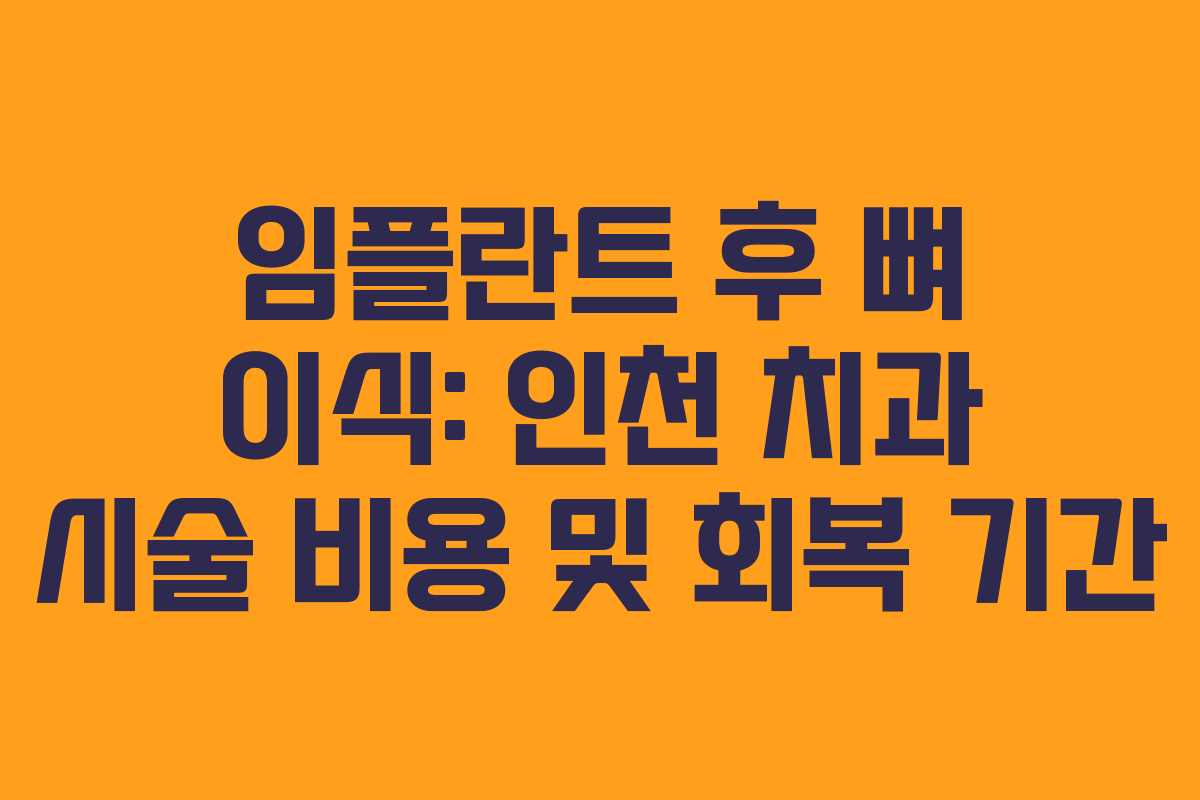 임플란트 후 뼈 이식: 인천 치과 시술 비용 및 회복 기간