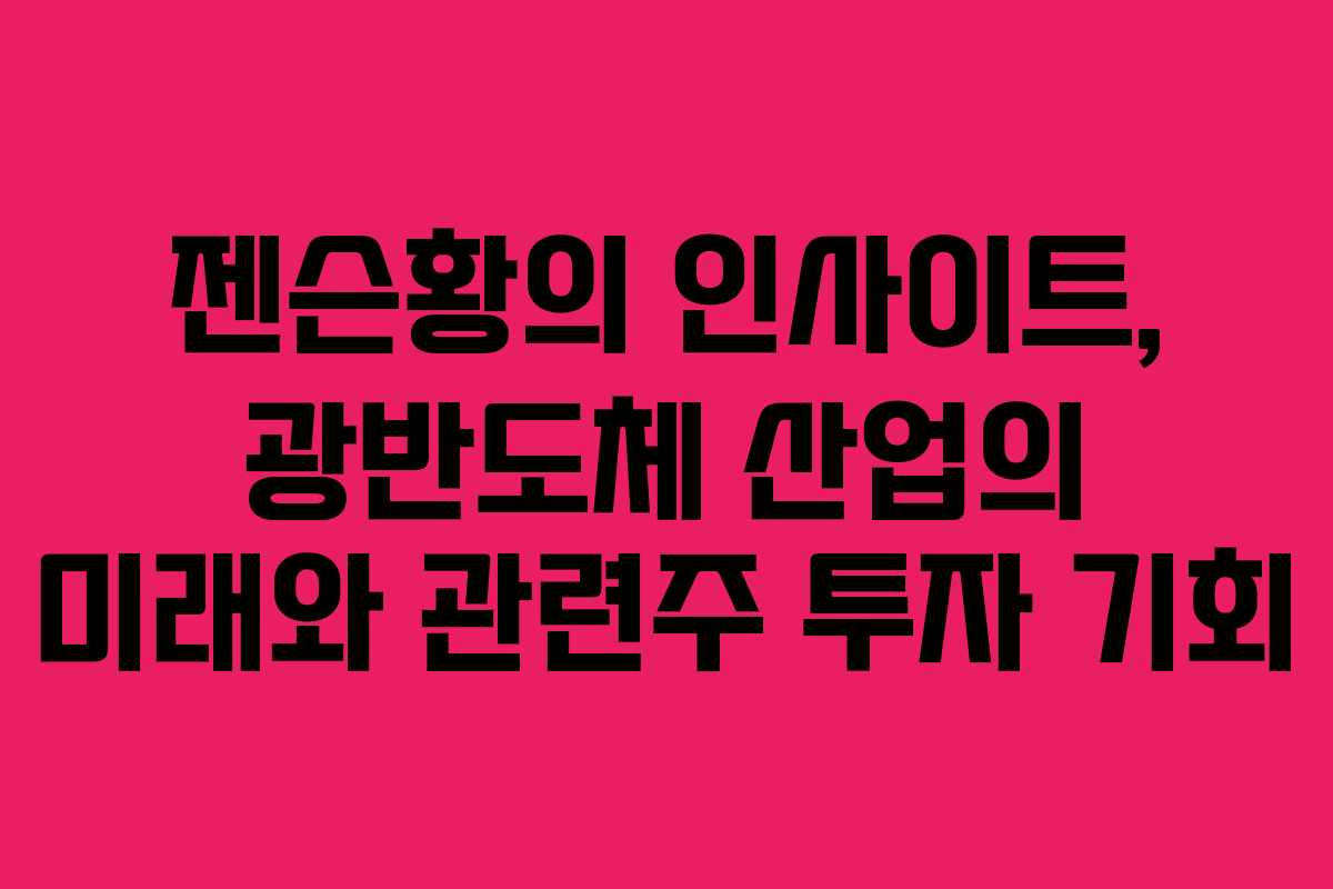 젠슨황의 인사이트, 광반도체 산업의 미래와 관련주 투자 기회
