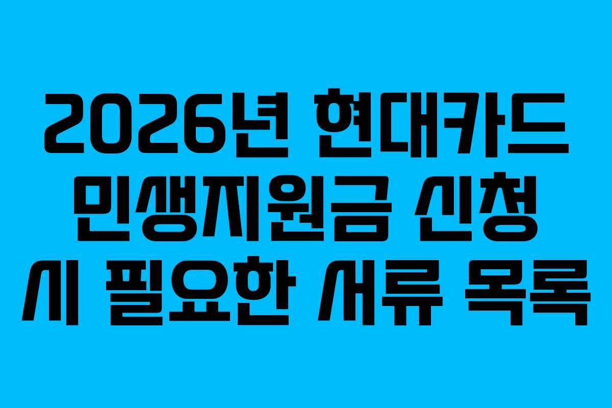 2026년-현대카드-민생지원금-신청-시-필요한-서류-목록