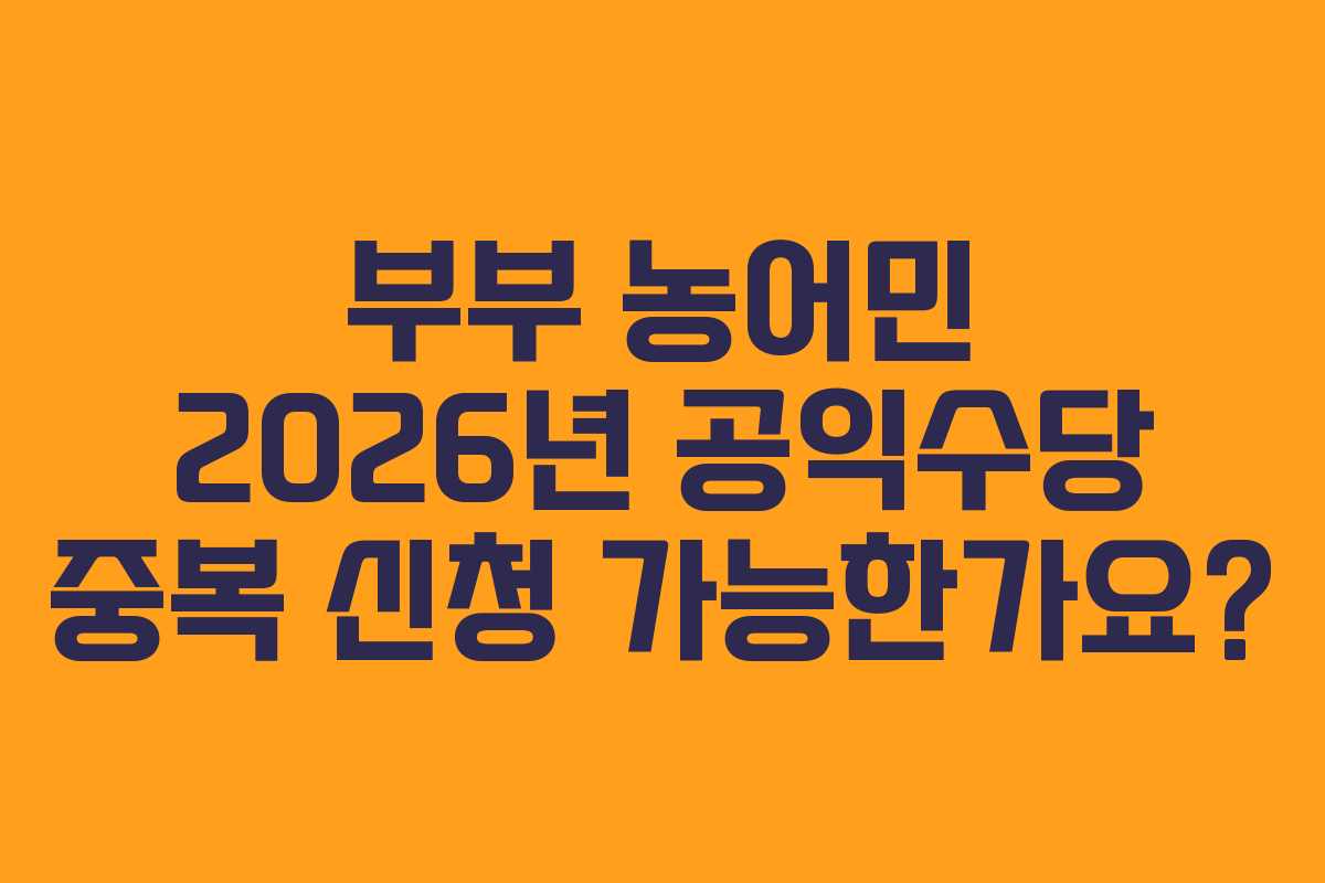 부부-농어민-2026년-공익수당-중복-신청-가능한가요