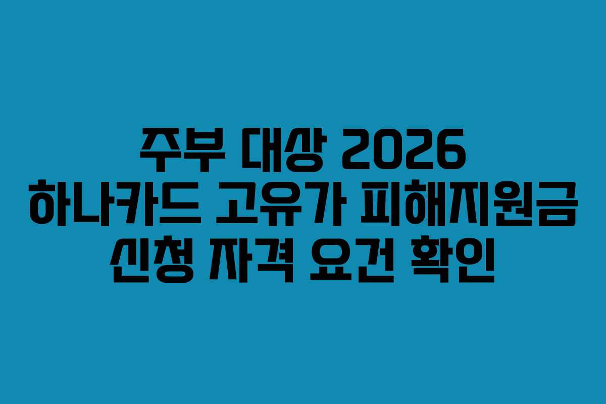 주부-대상-2026-하나카드-고유가-피해지원금-신청-자격-요건-확인