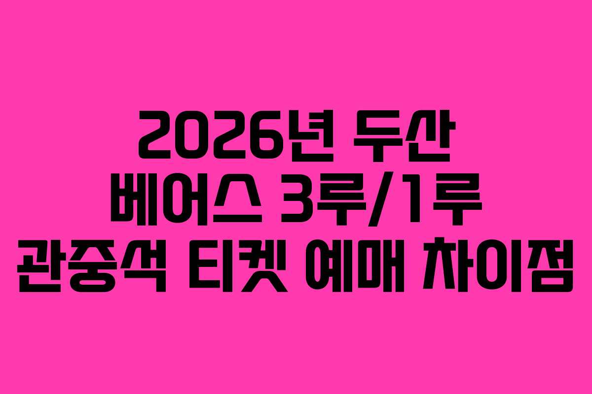 2026년-두산-베어스-3루1루-관중석-티켓-예매-차이점