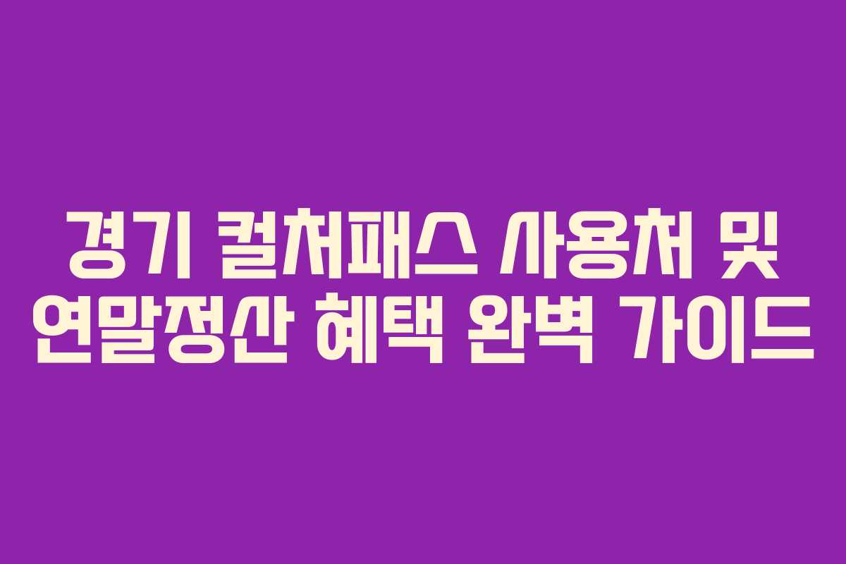 경기-컬처패스-사용처-및-연말정산-혜택-완벽-가이드