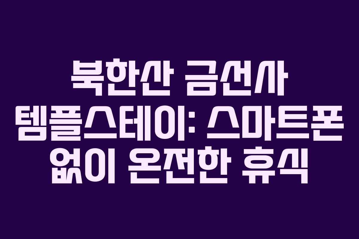 북한산-금선사-템플스테이-스마트폰-없이-온전한-휴식