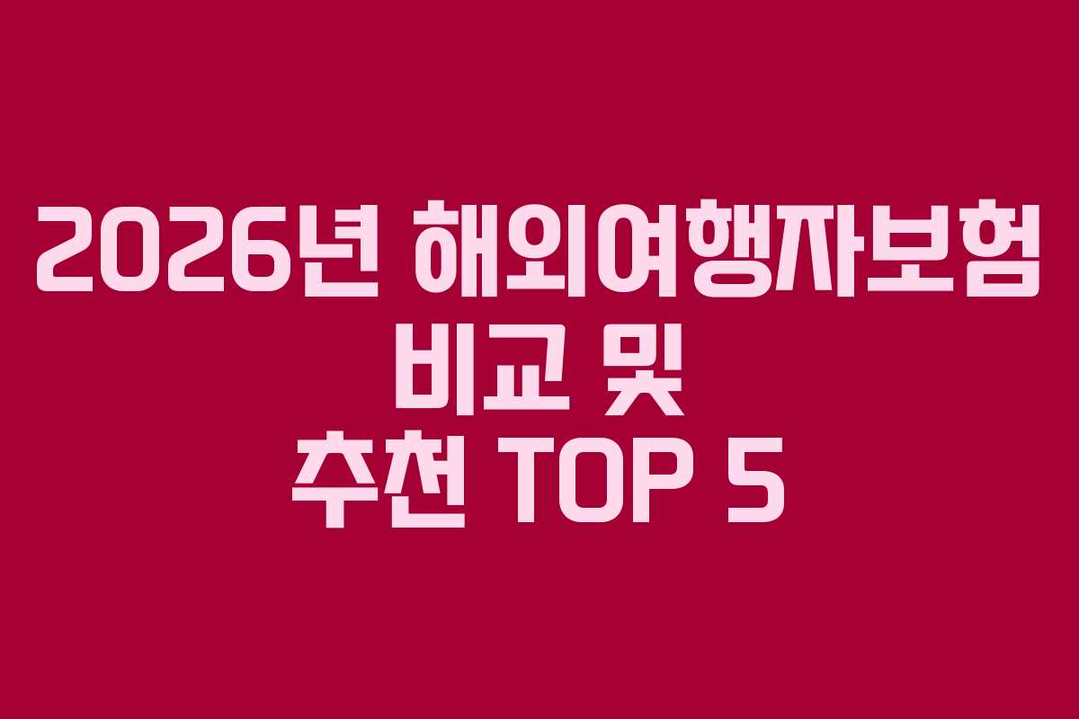 2026년-해외여행자보험-비교-및-추천-TOP-5