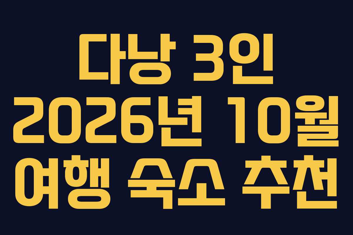 다낭 3인 2026년 10월 여행 숙소 추천