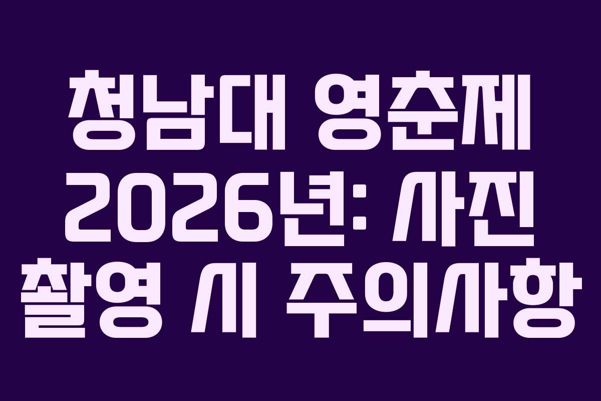 청남대 영춘제 2026년: 사진 촬영 시 주의사항