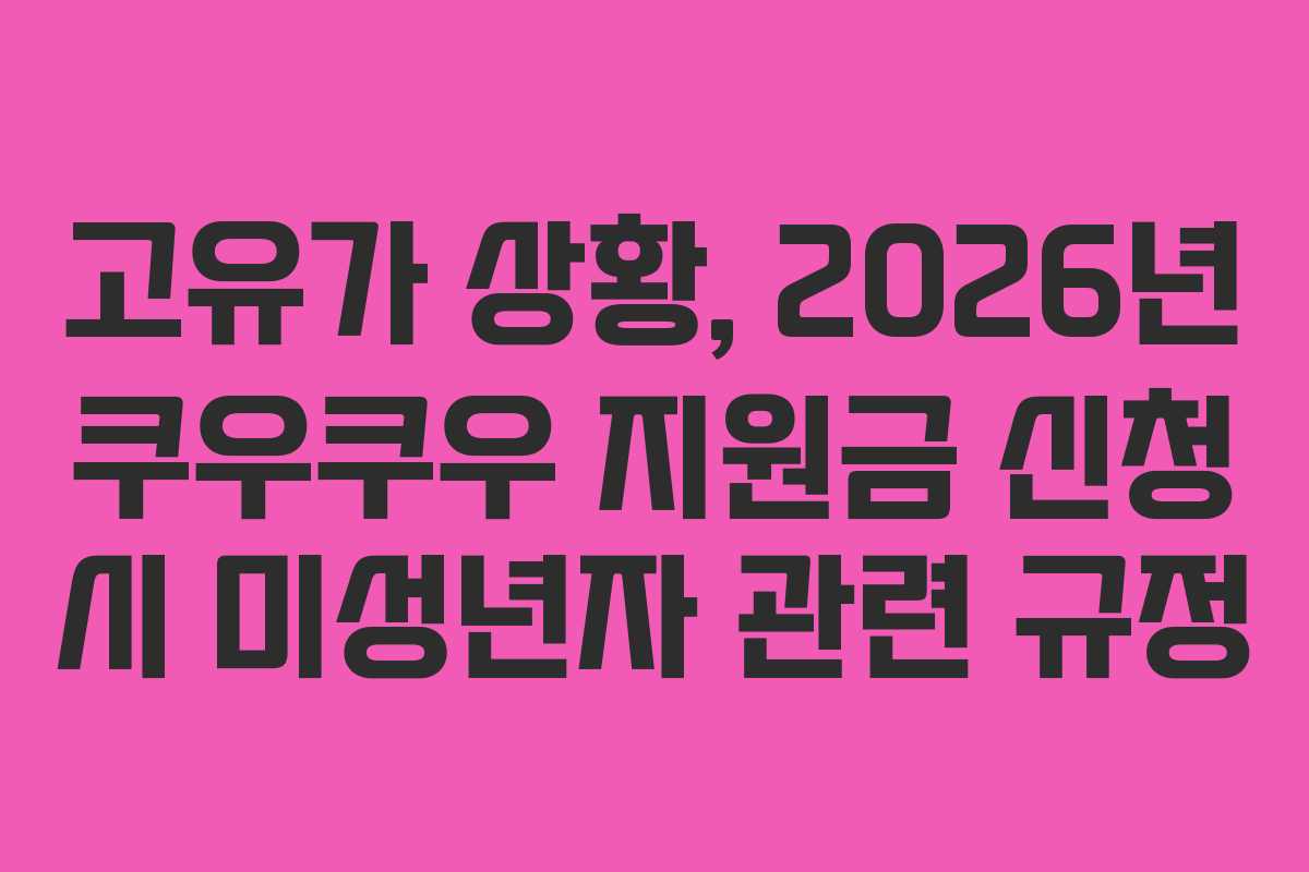 고유가 상황, 2026년 쿠우쿠우 지원금 신청 시 미성년자 관련 규정