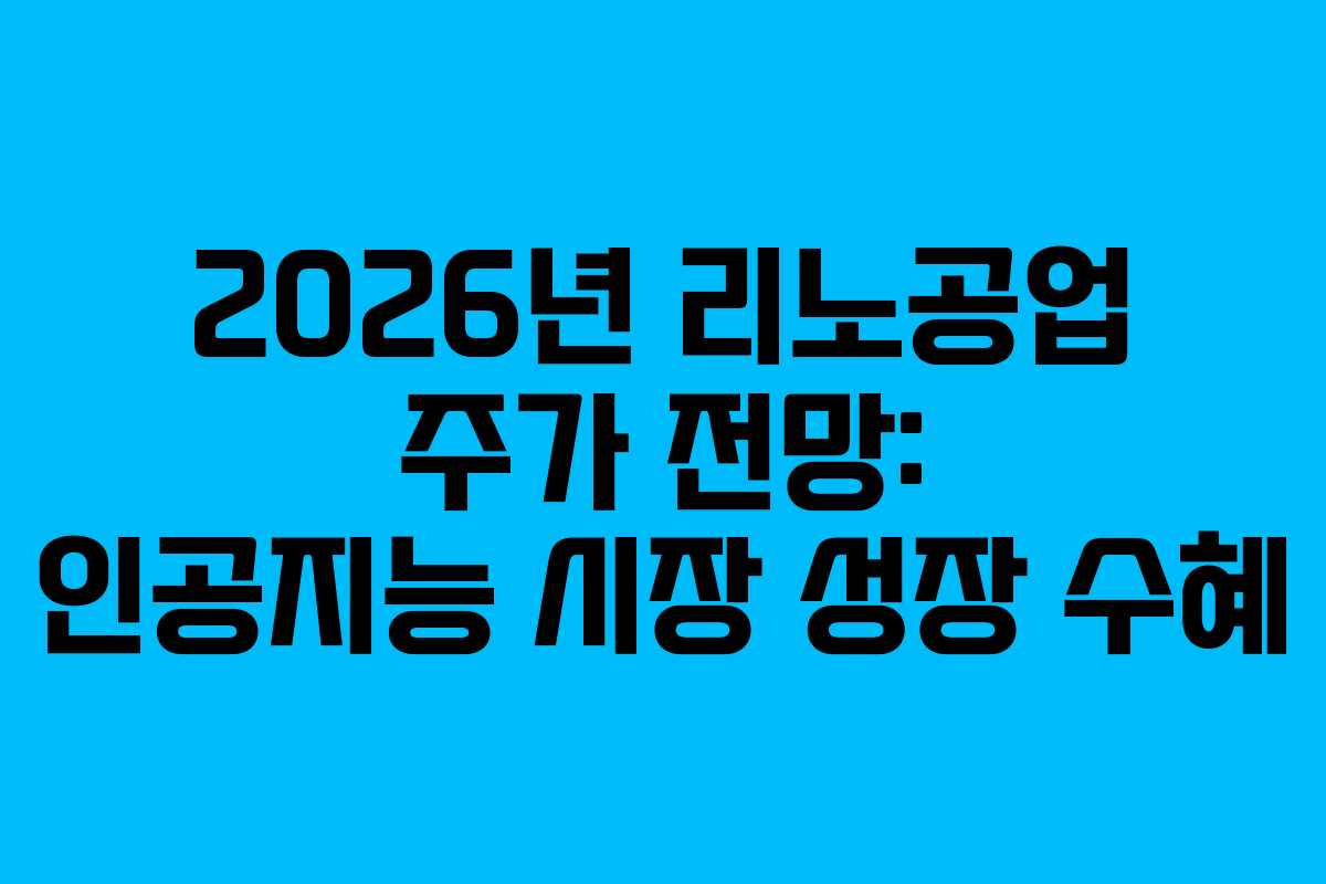 2026년 리노공업 주가 전망: 인공지능 시장 성장 수혜