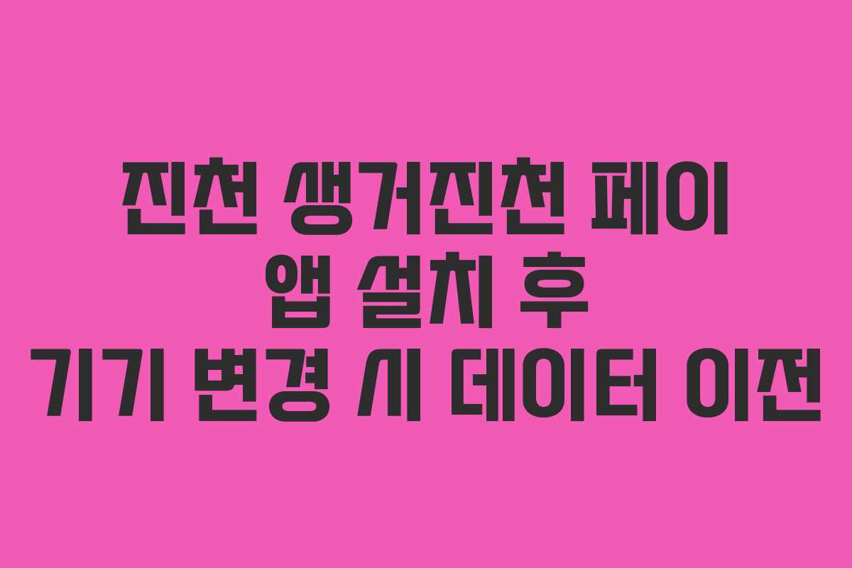 진천 생거진천 페이 앱 설치 후 기기 변경 시 데이터 이전