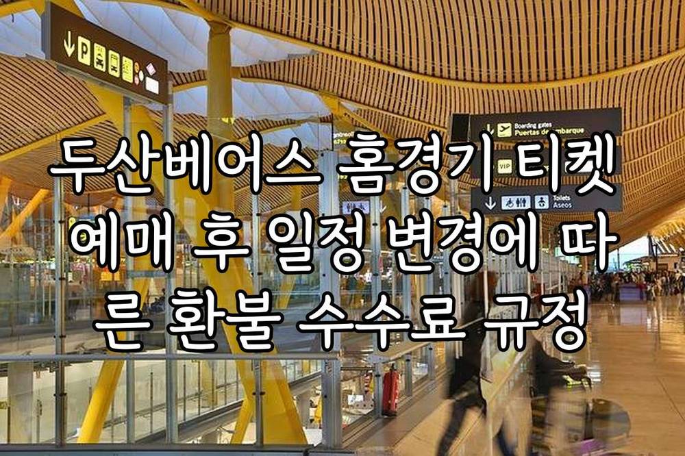 두산베어스 홈경기 티켓 예매 후 일정 변경에 따른 환불 수수료 규정