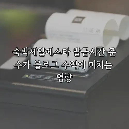 숙박세일페스타 발급시간 준수가 블로그 수익에 미치는 영향