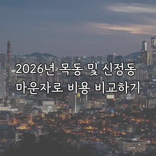 2026년 목동 및 신정동 마운자로 비용 비교하기