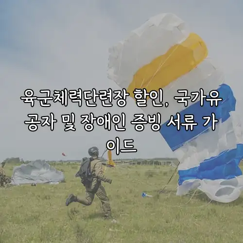 육군체력단련장 할인, 국가유공자 및 장애인 증빙 서류 가이드