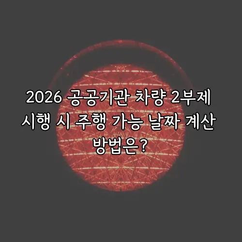 2026 공공기관 차량 2부제 시행 시 주행 가능 날짜 계산 방법은?