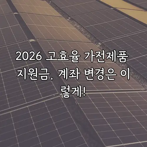 2026 고효율 가전제품 지원금, 계좌 변경은 이렇게!