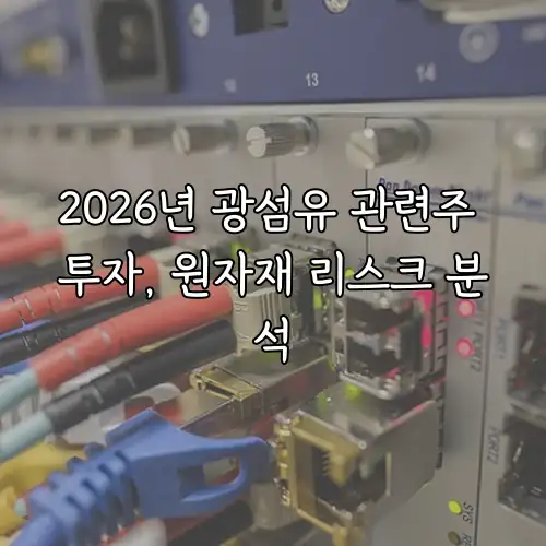 2026년 광섬유 관련주 투자, 원자재 리스크 분석