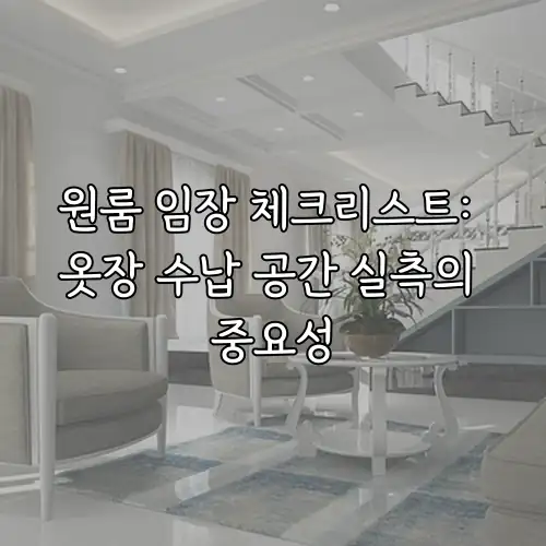 원룸 임장 체크리스트: 옷장 수납 공간 실측의 중요성