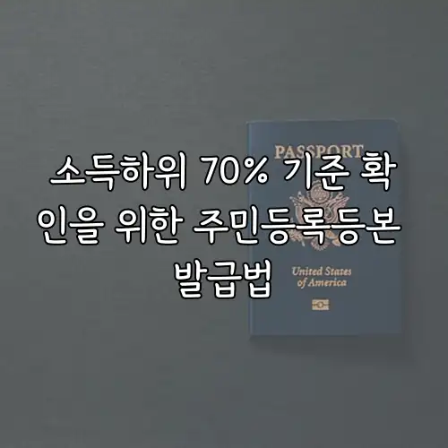 소득하위 70% 기준 확인을 위한 주민등록등본 발급법