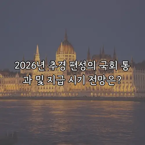 2026년 추경 편성의 국회 통과 및 지급 시기 전망은?