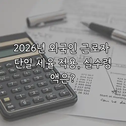 2026년 외국인 근로자 단일 세율 적용, 실수령액은?