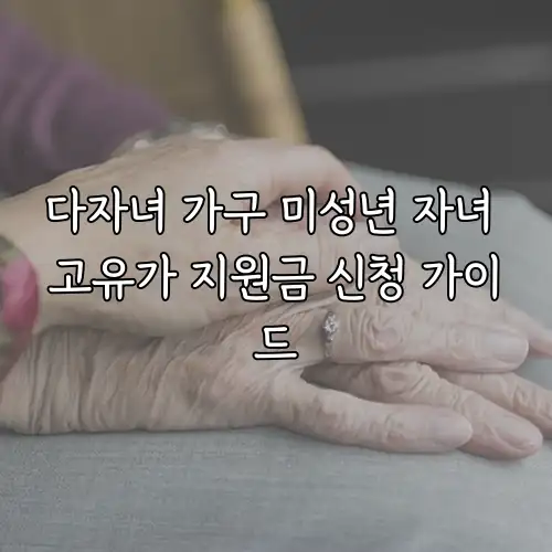 다자녀 가구 미성년 자녀 고유가 지원금 신청 가이드