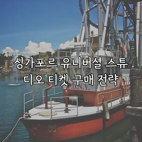 싱가포르 유니버셜 스튜디오 티켓 구매 전략