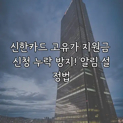 신한카드 고유가 지원금 신청 누락 방지! 알림 설정법