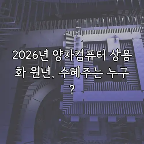 2026년 양자컴퓨터 상용화 원년, 수혜주는 누구?