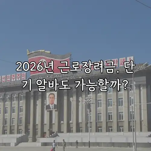 2026년 근로장려금, 단기 알바도 가능할까?