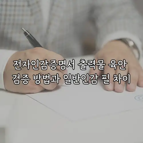 전자인감증명서 출력물 육안 검증 방법과 일반인감 필 차이