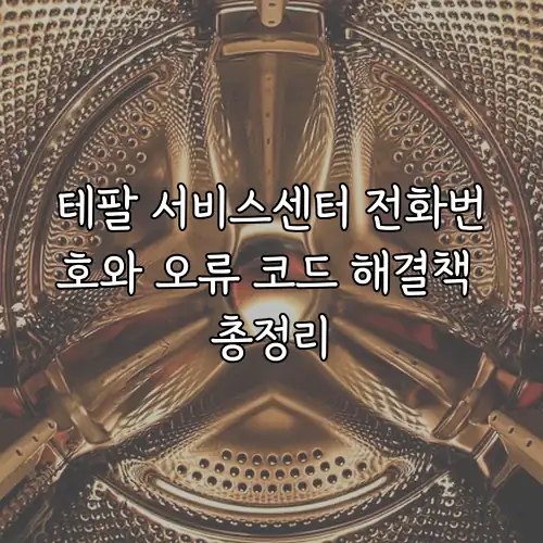 테팔 서비스센터 전화번호와 오류 코드 해결책 총정리