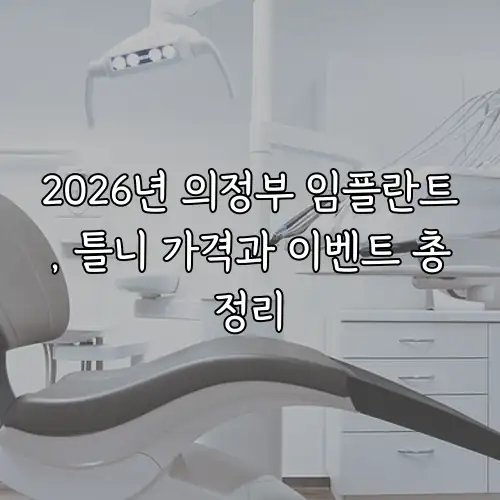 2026년 의정부 임플란트, 틀니 가격과 이벤트 총정리