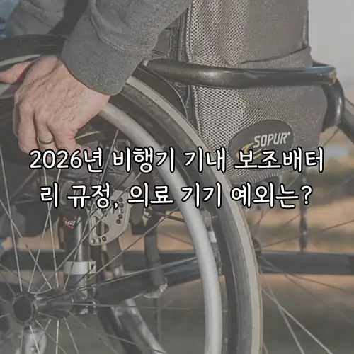 2026년 비행기 기내 보조배터리 규정, 의료 기기 예외는?