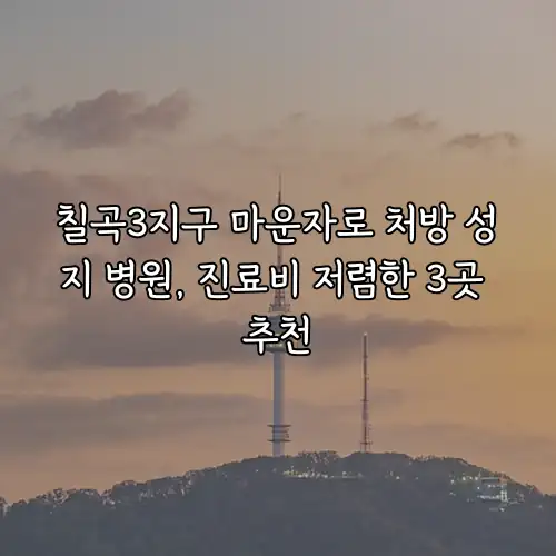 칠곡3지구 마운자로 처방 성지 병원, 진료비 저렴한 3곳 추천