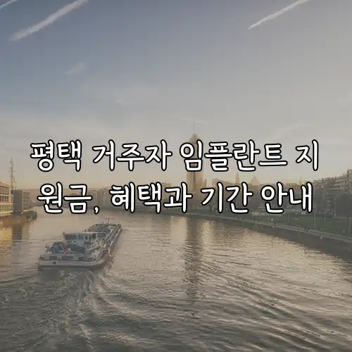 평택 거주자 임플란트 지원금, 혜택과 기간 안내