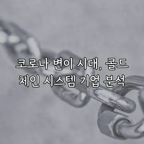 코로나 변이 시대, 콜드체인 시스템 기업 분석