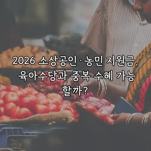 2026 소상공인&middot;농민 지원금, 육아수당과 중복 수혜 가능할까?