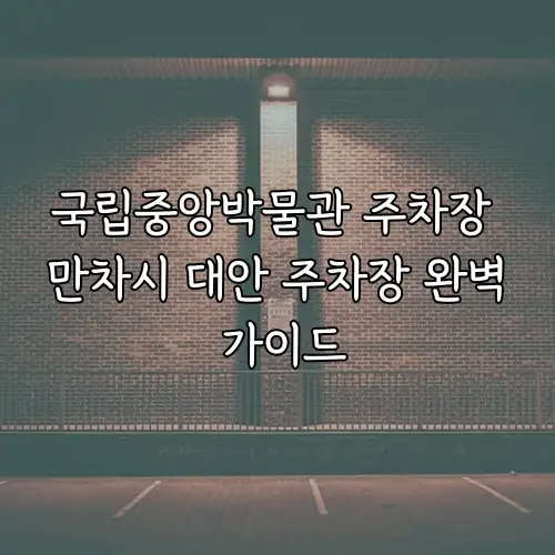 국립중앙박물관 주차장 만차시 대안 주차장 완벽 가이드