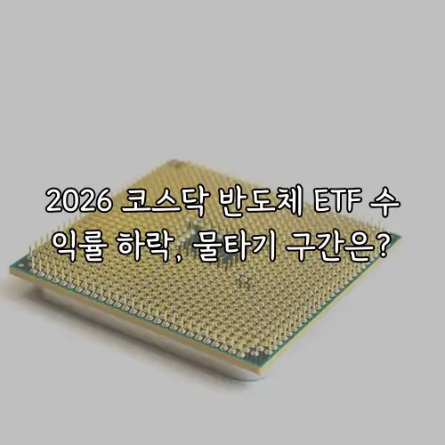 2026 코스닥 반도체 ETF 수익률 하락, 물타기 구간은?
