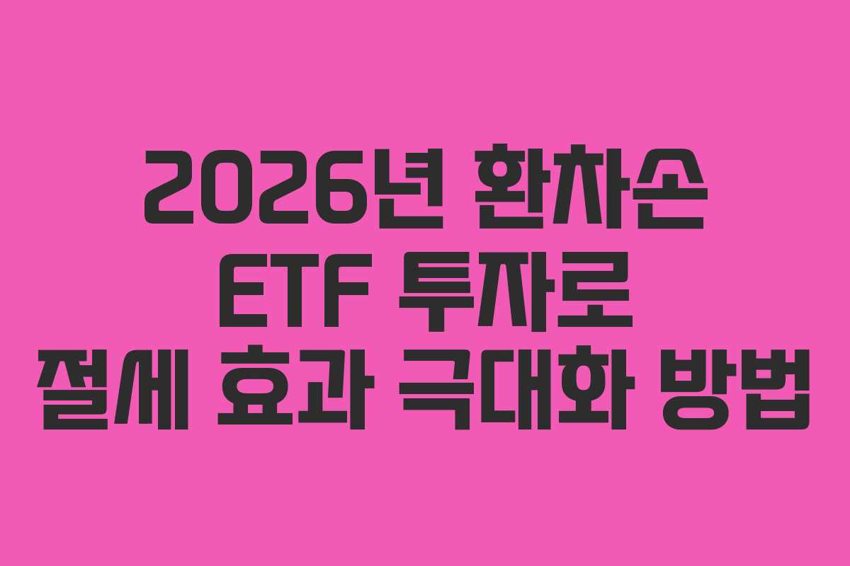 2026년-환차손-ETF-투자로-절세-효과-극대화-방법