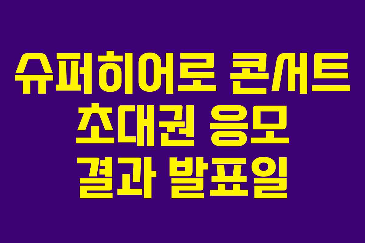 슈퍼히어로-콘서트-초대권-응모-결과-발표일